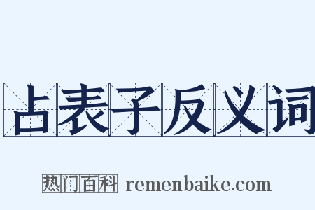 占表子反义词是什么意思的图片